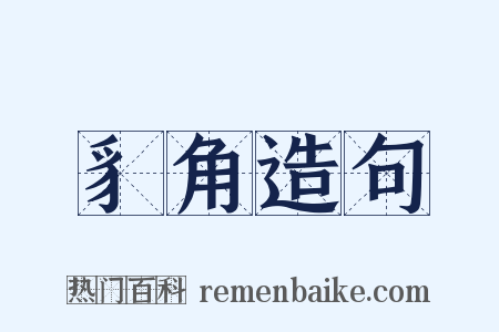 豸角造句是什么意思的图片